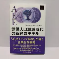 AEE労働人口激減時代の新経営モデル : 「AIネイティブ経営」が導く企業生存…