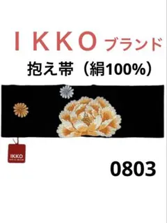 0803）♡『IKKO』 振袖用 抱え帯 日本製 ☆絹100%♡ - メルカリ
