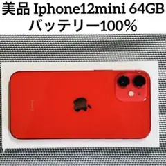 美品 Iphone12mini 64GB SIM フリー バッテリー100％