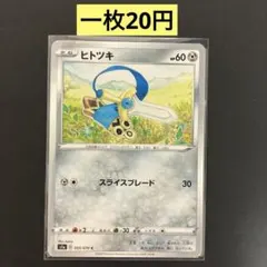 【ヒトツキ 】まとめ買い一枚20円（残り１枚）