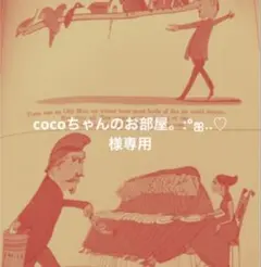 cocoちゃんのお部屋。:°ஐ..♡様専用