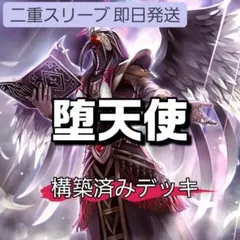 山屋　即日発送　堕天使デッキ　構築済みデッキ　黄昏の堕天使ルシファー