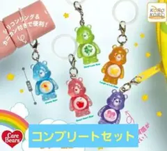 ケアベア クリアマスコットチャーム2 めじるしアクセサリー　 コンプリートセット