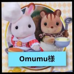 Omumu様専用ページです