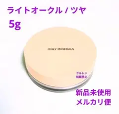 新品未使用　オンリーミネラル ファンデーション【ライトオークル/ツヤ 5g】のサムネイル