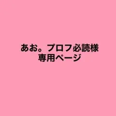 あお。プロフ必読様専用出品