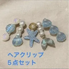女の子　ヘアクリップ　5点セット シェル パール マーメイド ブルー　夏　海のサムネイル