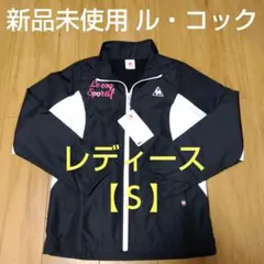 Le coq Sportif レディースジャケット 【S】 黒/白 新品未使用