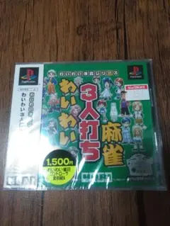 わいわい麻雀 3人打ち PlayStation