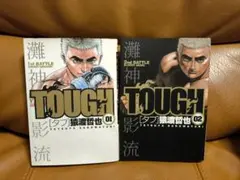 Tough タフ 38巻+39巻(最終巻) 猿渡哲也 2冊セット 初版 - メルカリ