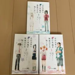 あの日見た花の名前を僕達はまだ知らない。 全3巻セット