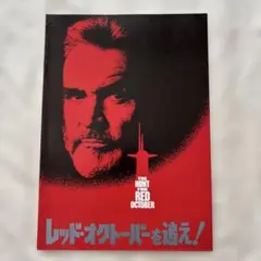 映画 レッドオクトーバーを追え！ B2ポスター - メルカリ