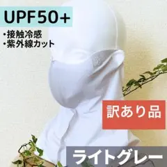 訳あり品 フェイスカバー UVカット 新品 未使用 冷感 マスク 日焼け対策