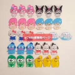 a♡446様専用ページ