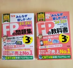 2024―2025年版 みんなが欲しかった! FPの教科書3級＆問題集
