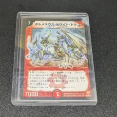 2026年最新】ボルメテウスホワイトドラゴンの人気アイテム - メルカリ