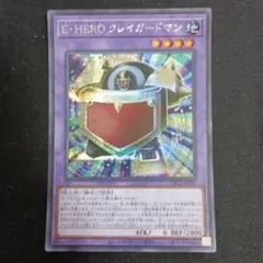 E・HERO クレイガードマン シークレット 遊戯王