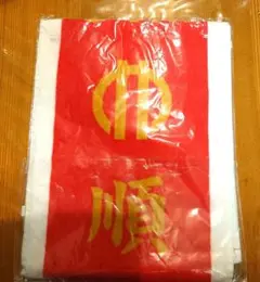 箱根駅伝 　第94回　マフラータオル　順天堂大学