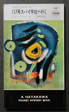 117号スパイ学校へ行く　初版　ジャン・ブリュース　HPB857