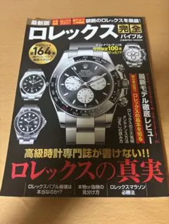 最新版ロレックス完全バイブルのサムネイル