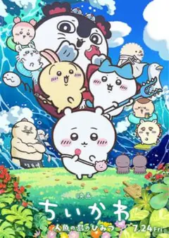 映画 ちいかわ フライヤー 1枚