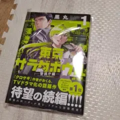 東京サラダボウル 2nd dish 警視庁編 1 黒丸