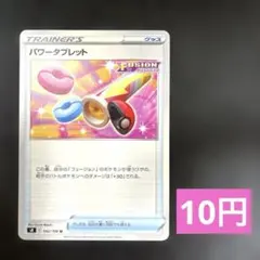 パワータブレット 092/100