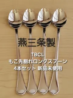 TBCL もこ先割れロングスプーン 4本セット 燕三条製 新品未使用 未開封のサムネイル