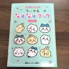 キャラぱふぇブックス ちいかわ なぞなぞブック