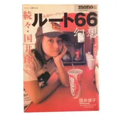 ​【希少】国井律子 ルート66幻想 mono特別編集 写真集 バイク旅 ハーレー