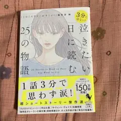 3分で切ない! 泣きたい日に読む25の物語