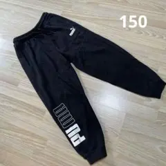 PUMA 黒 ジャージパンツ　150