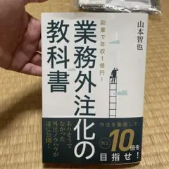 業務外注化の教科書　山本智也