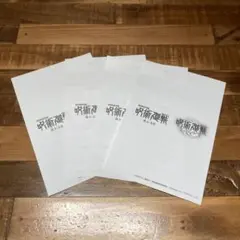 呪術廻戦 映画 入場者プレゼント 4枚 セット