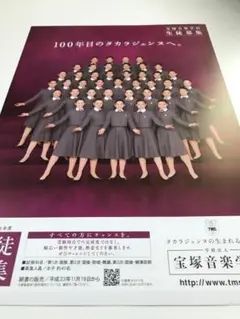 宝塚音楽学校生徒募集チラシ 98期 暁千星 天華えま 飛龍つかさ 真彩希帆