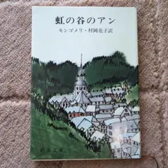 虹の谷のアン モンゴメリ 村岡花子訳 新潮文庫