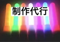 (予約ページ) 改造チアライト 改チア 製作代行 ペンライト ライブ アイドル