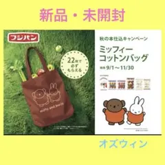 ミッフィー コットンバッグ 2025秋 フジパン 非売品 新品