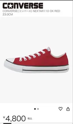 R*i様 CONVERSE NEXSTAR110 OX レッド 23.0cm