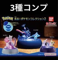 光る！ポケモンコレクション2 ガチャガチャ　ポケモン　コンプ　ゲッコウガ　他