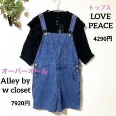AlleybywclosetサロペットLOVEPEACEブラウスセットまとめ売り