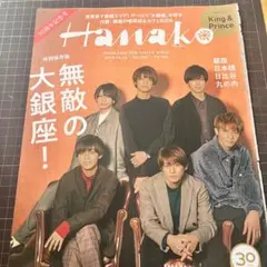 King&Prince Hanako キンプリ 雑誌　切り抜き　まとめ売り