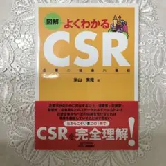 【再値下げ】図解 よくわかる CSR