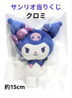 サンリオ当りくじ　クロミ　マスコット　2019　中古