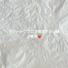 グリーン♡プロフ確認下さい様ご専用❤️