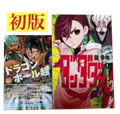 2025年最新】ダンダダン 初版の人気アイテム - メルカリ