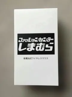 しまむら　乾電池式ワイヤレスマウス　ノベルティ