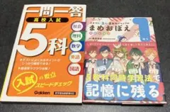 一問一答高校入試5科 : 新学習指導要領対応　まめおぼえ中1