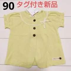 【特別価格】タグ付き新品★キムラタンBiquetteClubカーディガン90