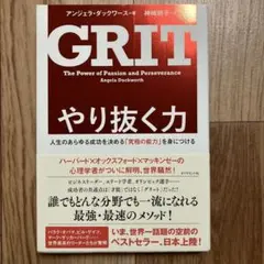 『やり抜く力 人生のあらゆる成功を決める「究極の能力」を身につける GRIT』